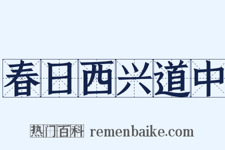 春日西兴道中是什么意思的图片